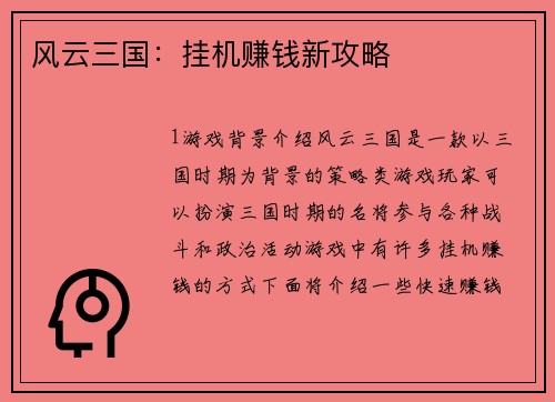 风云三国：挂机赚钱新攻略
