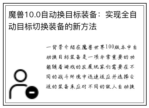 魔兽10.0自动换目标装备：实现全自动目标切换装备的新方法