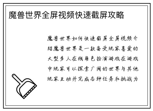 魔兽世界全屏视频快速截屏攻略
