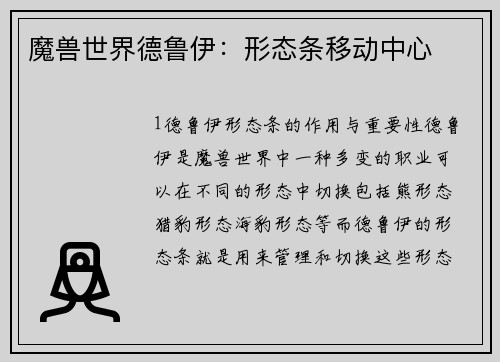 魔兽世界德鲁伊：形态条移动中心