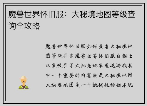 魔兽世界怀旧服：大秘境地图等级查询全攻略