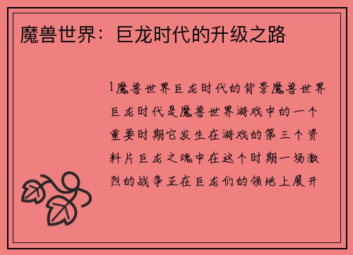 魔兽世界：巨龙时代的升级之路