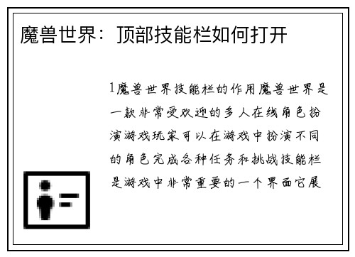魔兽世界：顶部技能栏如何打开