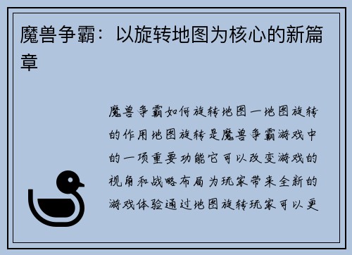 魔兽争霸：以旋转地图为核心的新篇章