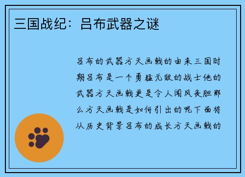 三国战纪：吕布武器之谜