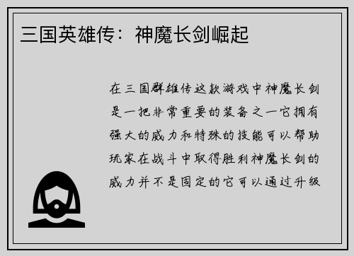 三国英雄传：神魔长剑崛起
